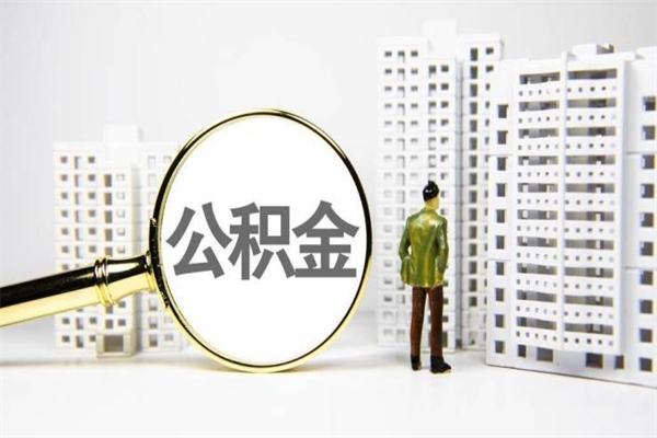 霍邱异地公积金封存怎么取（异地公积金封存后怎么提取）